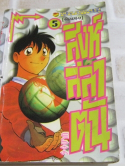 สิงห์สลาตัน เล่ม 5 ( 6 เล่มจบ ) ( มีเย็บด้ายที่ปก มีคราบเทป )