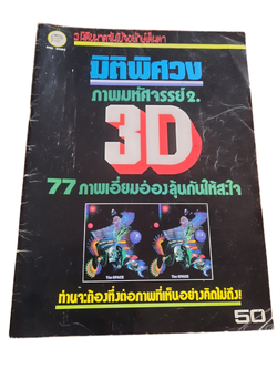 มิติพิศวง ภาพมหัศจรรย์ 2 3 D