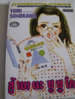 สู้เขานะซูซูโกะ เล่มเดียวจบ Yumi Sonokawa เขียน