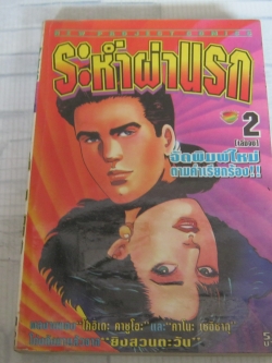 ระหํ่าผ่านรก เล่ม 2 เล่มจบ