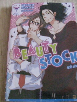 ฺBEAUTY STOCK เล่มเดียวจบ Neneko Narazaki เขียน