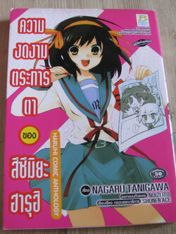 ความงดงามคระการตาของ สืซืมิยะ ฮารุฮิ เขียน