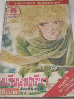 เอเลี่ยนสตรีท เล่ม 1
