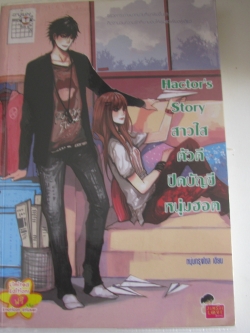 Hactor's Story สาวใสตัวดีปิดบัญชีหนุ่มฮอต หนุ่มกรุงโซล เขียน***สินค้าหมด***