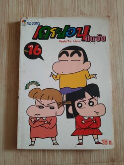 เครยอนชินจัง เล่ม 16