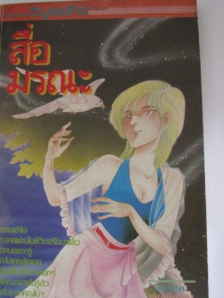 สื่อมรณะ เล่มเดียวจบ***สินค้าหมด***