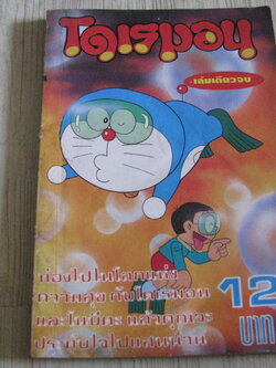 โดเรมอน เล่มเดียวจบ