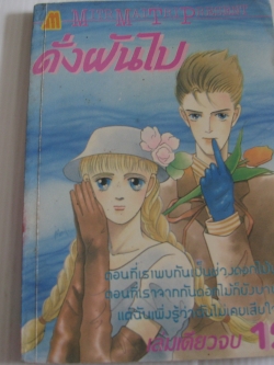 ดั่งฝันไป เล่มเดียวจบ