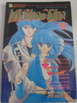 เหมือนไกลแต่ไม่ไกล ภาค 1 เล่ม 1 อาคาอิชิ มิจิโกะ เขียน