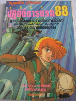 AREA ปฎิบัติการนรก 88 เล่ม 9