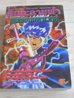 ศึกทะลายฟ้าโรงเรียนมหาเวทย์ เล่ม 2