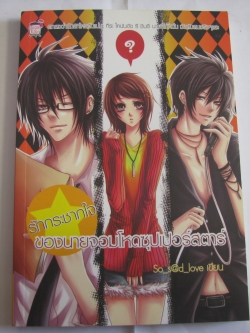 รักกระชากใจของนายจอมโหดซุปเปอร์สตาร์ So_s@d_love เขียน***สินค้าหมด***