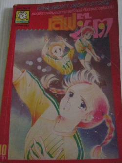 เลิฟชู๊ต เล่มเดียวจบ