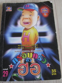 ครอบครัวตัวฮอ เล่ม 29 จบในตอน