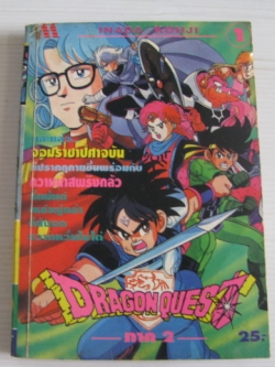 DRAGON QUEST ภาค 2 เล่ม 1