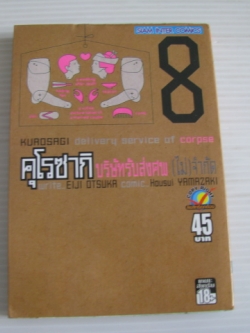 คุโรซากิ บริษัทรัส่งศพ (ไม่) จํากัด เล่ม 8 อิจิ โอตสึกะ และ โฮชุย ยามาซากิ เขียน