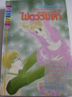 ครอบครัวนี้ไม่ธรรมดา เล่มเดียวจบ Akimoto Naimi เขียน