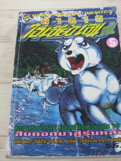 ตํานานไอ้เขี้ยวเงิน ภาค 2 เล่ม 5