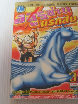 อสูรซ่าบนรกสั่ง เล่ม 3 PART 4 ฉบับอวสาน Miyashita Akira เขียน