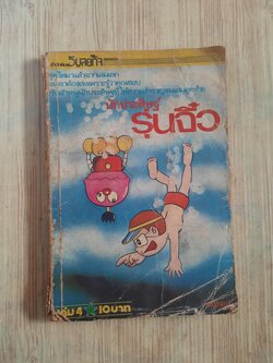 นักประดิษฐ์รุ่นจิ๋ว เล่ม 4