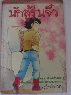 นักสู้รุ่นจิ๋ว เล่ม 16 ***สินค้าหมด***