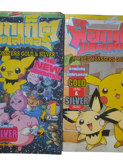 พ็อกเก็ตมอนสเตอร์ ภาค GOLD & SILVER ชุด เล่ม 1-2***สินค้าหมด***