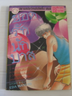 ยอดรักนักบาส เล่มเดียวจบ อิเดะ มายูมิ เขียน