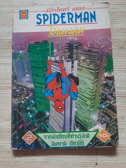 SPIDERMAN เล่ม 2 ***สินค้าหมด***