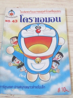 โดราเอมอน เล่ม 43