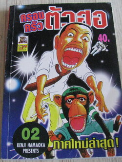 ครอบครัวตัวฮฮ เล่ม 2