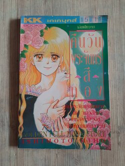 คืนวันหระจันทร์สีทอง เล่มเดียวจบ