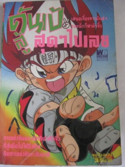 ดันเป้ สู้สุด ๆ ไปเลย เล่มเดียวจบ***สินค้าหมด***