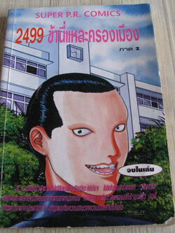 2499 ข้านี้แหละครองเมือง ภาค 2 จบในเล่ม