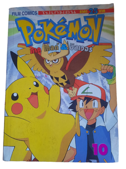 POKEMON ภาค โกลด์ & ซิลเวอร์ เล่ม 10