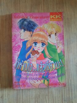 ก็ห้ามใจแล้วเชียวนะ เล่มเดียวจบ