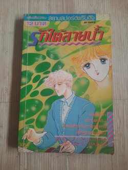 รักใต้สายน้ำ เล่มเดียวจบ Miyashita Mazami เขียน