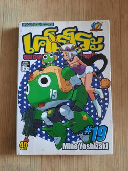 เคโรโระขบรนการอ๊บอ๊บป่วนโลก เล่ม 19