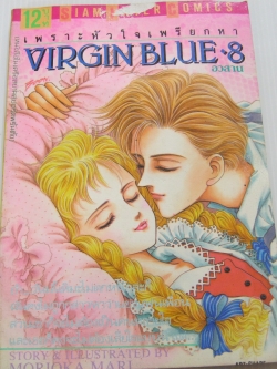 VIRGIN BLUE เพราะหัวใจเพรียกหา เล่ม 8 (เล่มจบ) โมริโอกะ มาริ เขียน