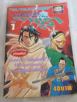เพลิงแค้นอาซูร่า เล่ม 1