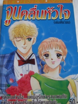 จูนคลื่นหัวใจ เล่มเดียวจบ