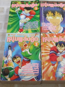 หนุ่มพลังอึด ครบชุด 4 เ่ล่มจบ ( สภาพเช่า ปกมีเย็บด้าย มีเจาะรูที่ปก )