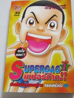 SUPERGAG ซูเปอร์ก๊าก !! จบในตอน Kenji Hamaoka เขียน