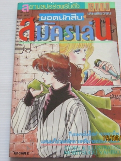 ยอดนักสืบสมัครเล่น เล่มเดียวจบ Mohitsugu Yahiro เขียน