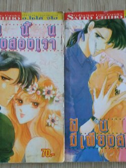 ฝันนั้นมีเพียงสองเรา ชุด เฃ่ม 1-2 (3 เล่มจบ)