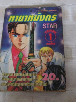 ทายาทมังกร เล่ม 1