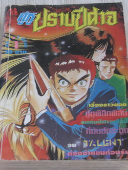 คู่หูปราบปีศาจ ภาค 1 เล่ม 1 (2 เล่มจบ)