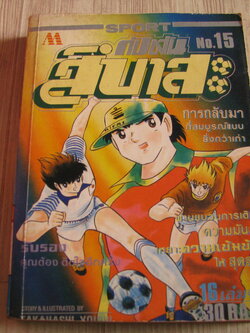 กัปตันสึบาสะ เล่ม 15