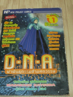 D.N.A ผ่าพันธุกรรมข้ามศตวรรษ เล่ม 1 ( 3 เล่มจบ )