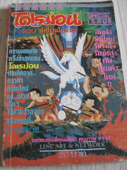 โดเรมอน ตอน สู่ญี่ปุ่นโบราณ เล่มเดียวจบ