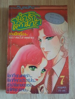 นักรักโลกมายา เล่ม 7